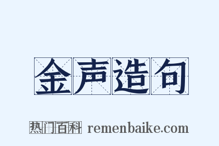 金声造句是什么意思的图片